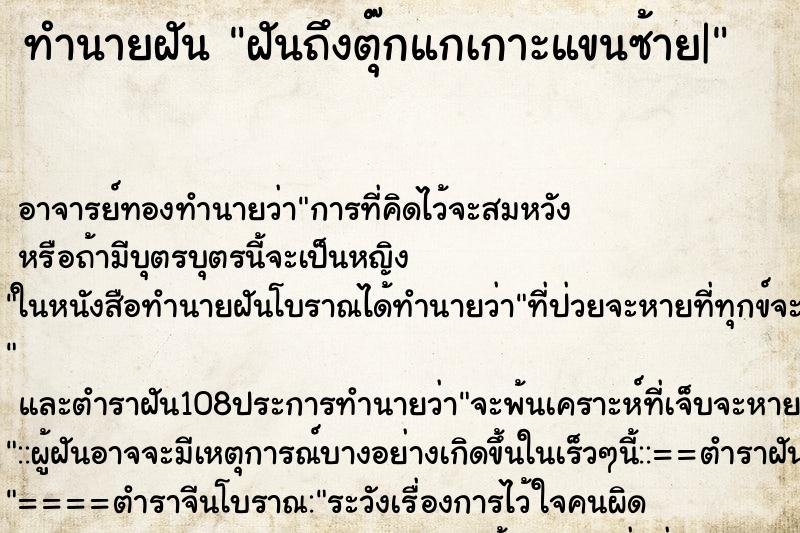 ทำนายฝันทำนายฝันฝันถึงตุ๊กแกเกาะแขนซ้าย|